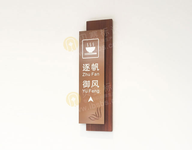 酒店餐飲包廂指引標識
